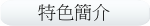 特色簡介