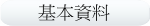 基本資料