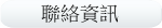 聯絡資訊