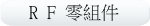 RF零組件