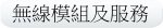 無線模組及服務